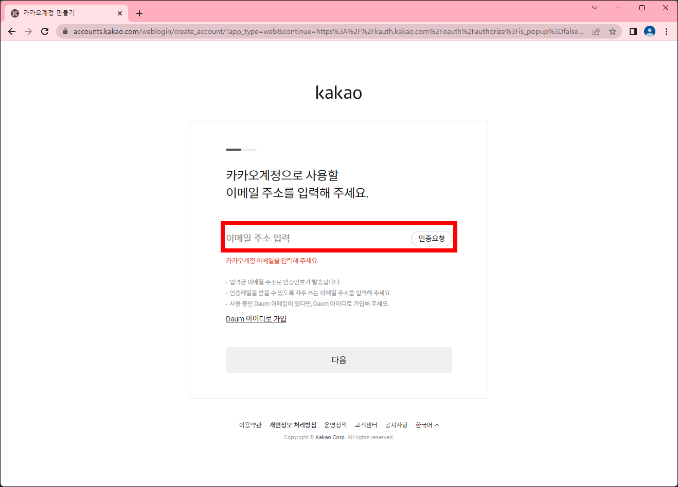 카카오계정에 사용할 이메일 주소 입력 페이지