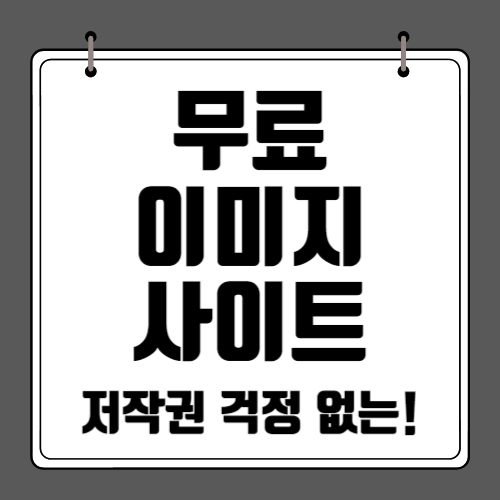 무료-이미지-사이트