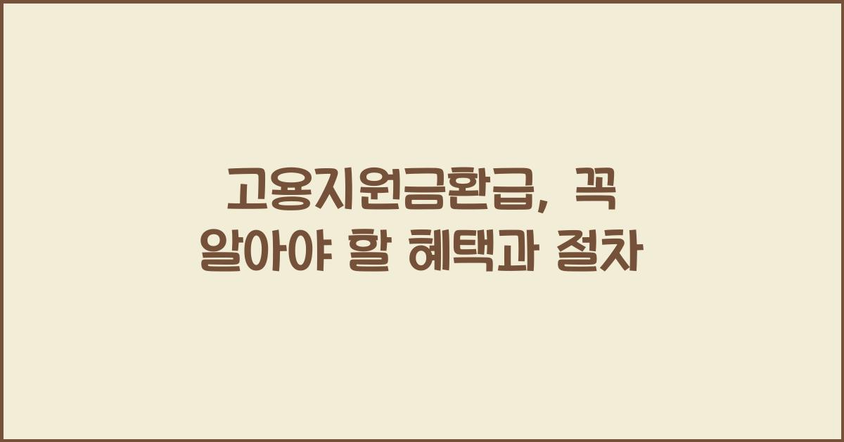 고용지원금환급