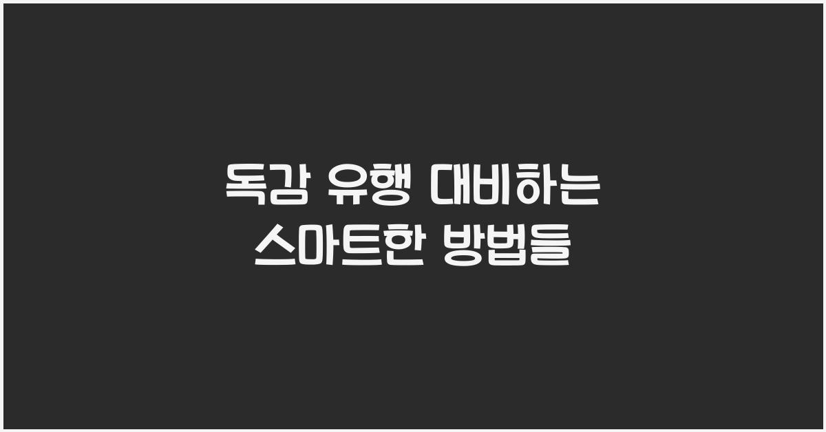 독감 유행
