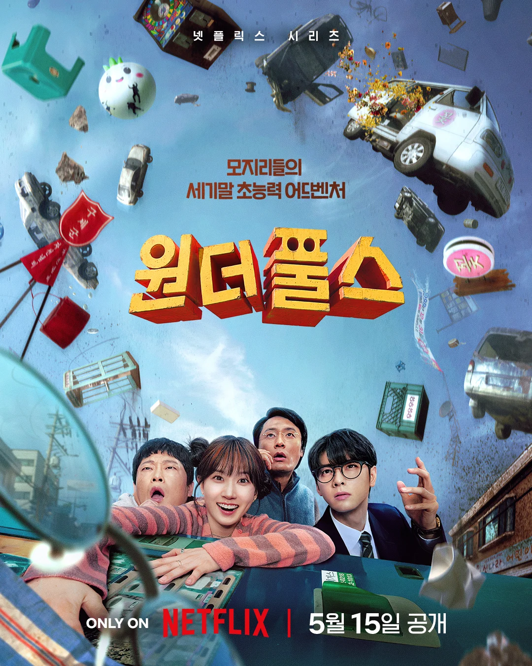 넷플릭스 드라마 원더풀스 박은빈 차은우 주연