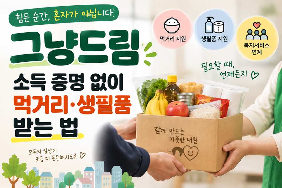 그냥드림 이용방법