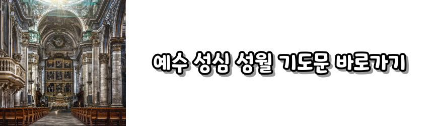 천주교 성월 기도문 모음