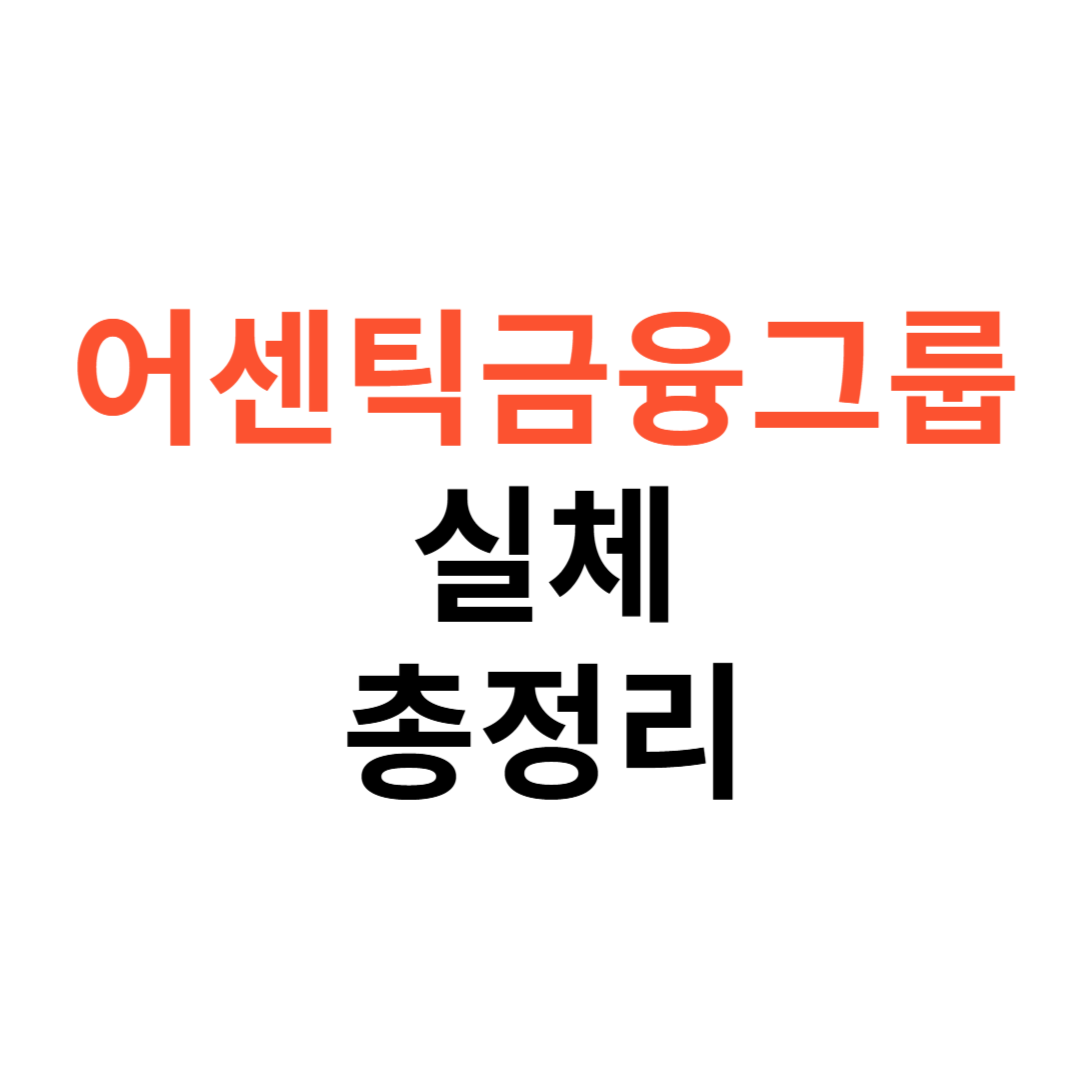 어센틱금융그룹