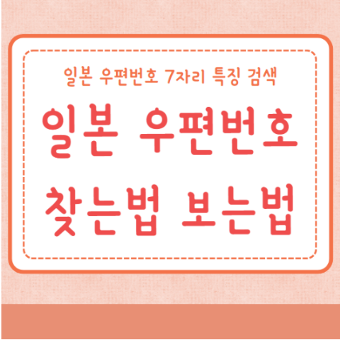 일본 우편번호 검색방법 찾는법