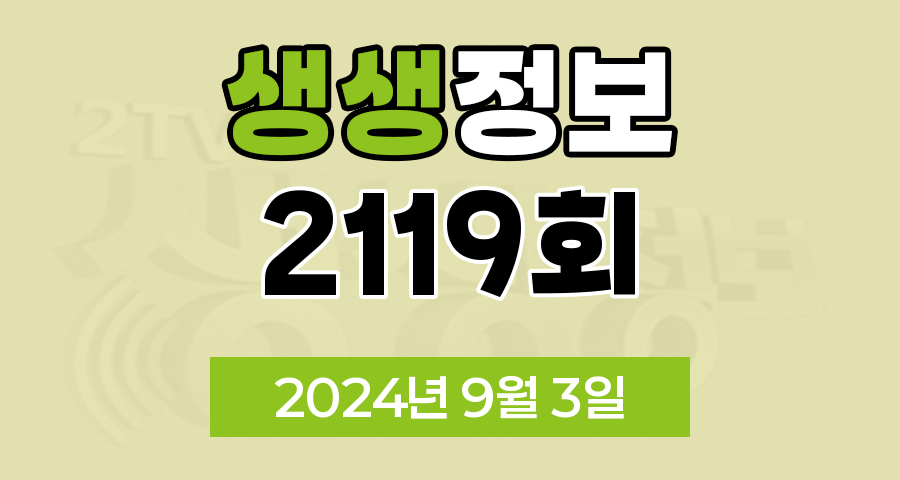 KBS 2TV 생생정보 2119회 2024년 9월 3일 맛집 식당 업체 정보, 생생현장, 기다려야 제맛, 믿고 떠나는 스타의 고장, 나나랜드, 골든타임 히어로