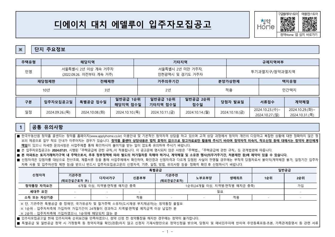 디에이치 대치 에델루이 모집공고문