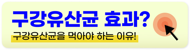 구강유산균 부작용