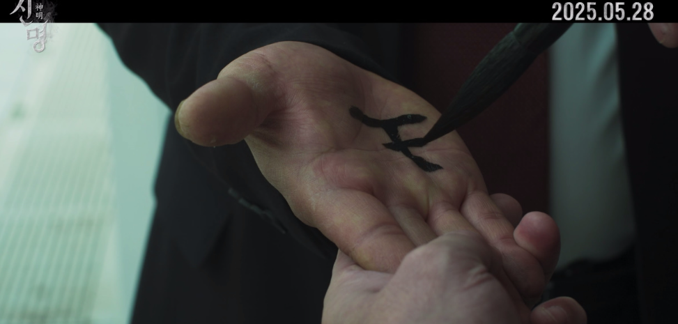 신명 영화 뜻 개봉관 개봉일 출연진 줄거리 예고편