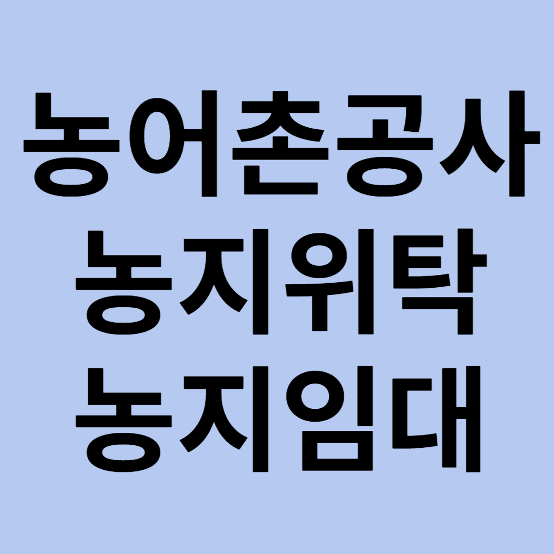 농어촌공사 농지위탁