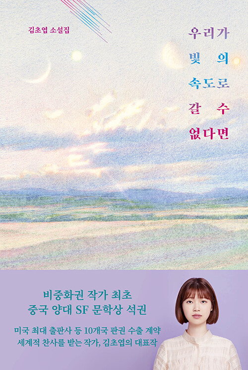 우리가 빛의 속도로 갈 수 없다면 표지