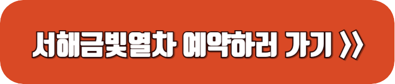 서해-금빛열차-예약하기-링크-버튼