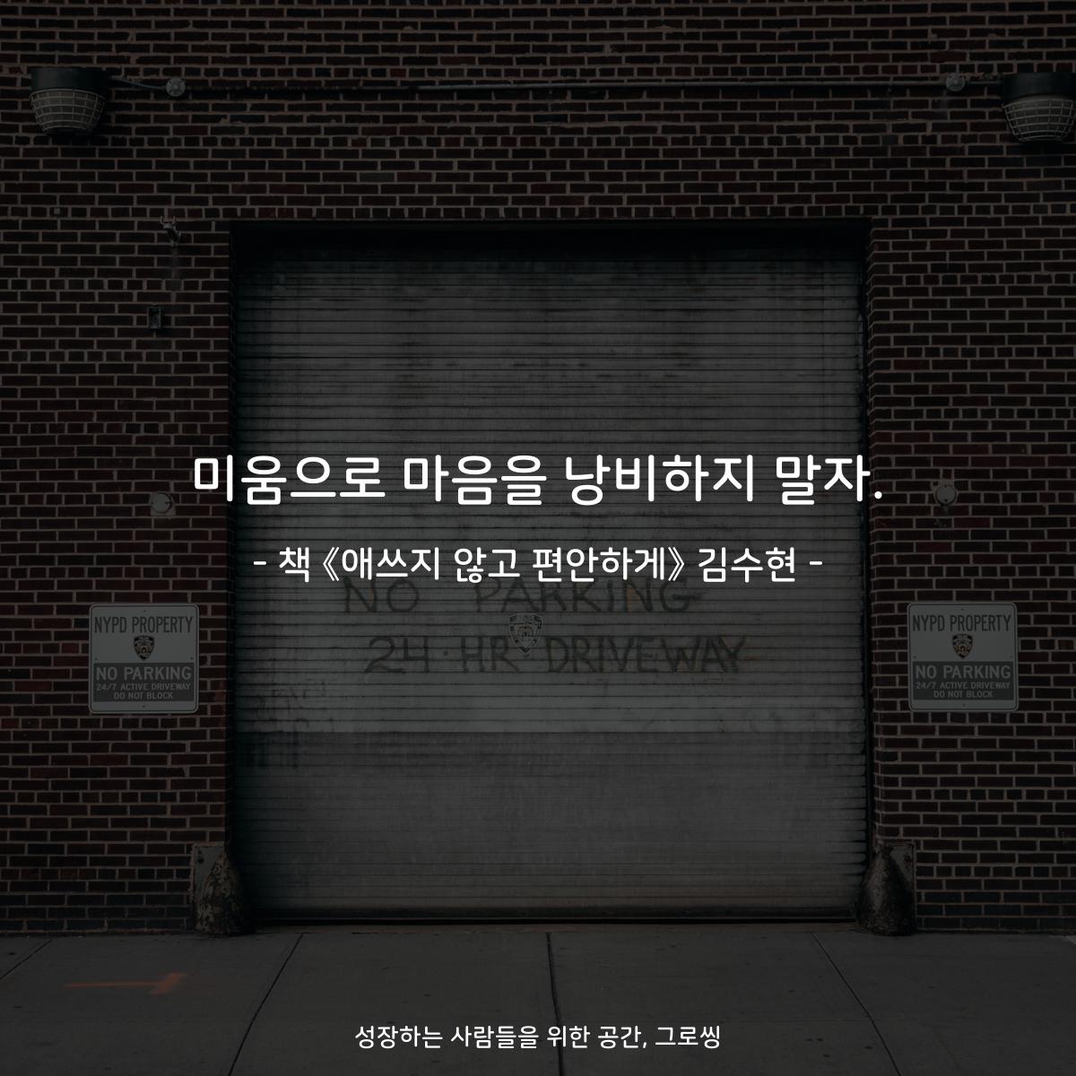 미움으로 마음을 낭비하지 말자.