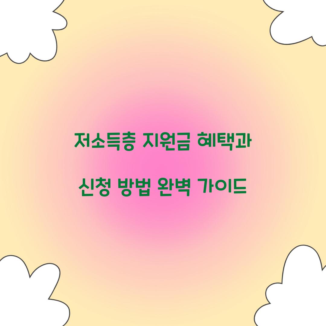 저소득층 지원금