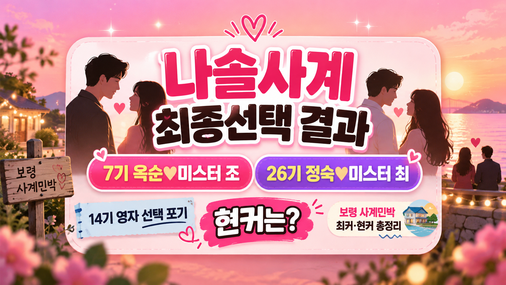 나솔사계 최종선택 결과 총정리! 7기 옥순&middot;미스터 조 최커, 현커는 누구?