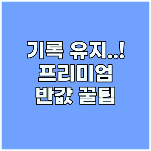 유튜브 프리미엄 시청 기록 유지하며 ..
