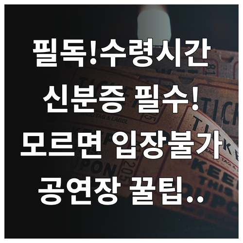 미스트롯4 콘서트 티켓 수령 시간 및..