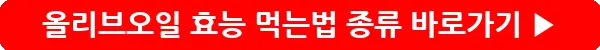 button_올리브오일 효능 먹는법 종류_4