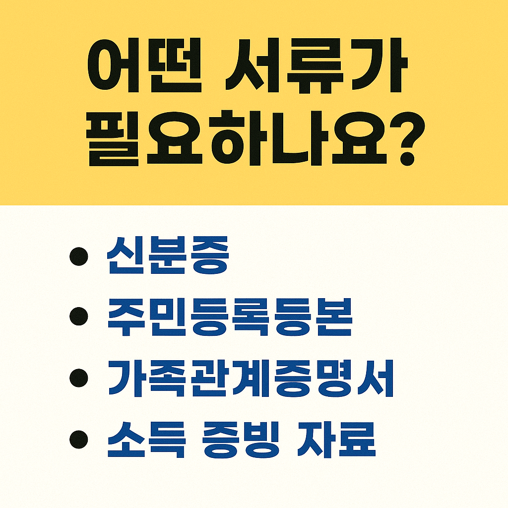어떤-서류가-필요하나요-글씨가 들어간 이미지