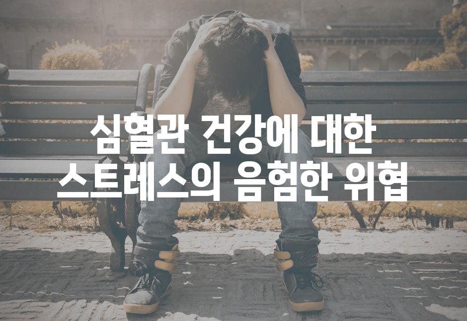 심혈관 건강에 대한 스트레스의 음험한 위협