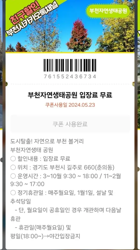 부천자연생태공원 (무릉도원수목원) 무료 입장 방법: 볼베어파크, 웅진플레이도시 등 할인 쿠폰