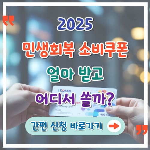 2025-민생-회복-소비-쿠폰-얼마-받고-어디서-쓸까