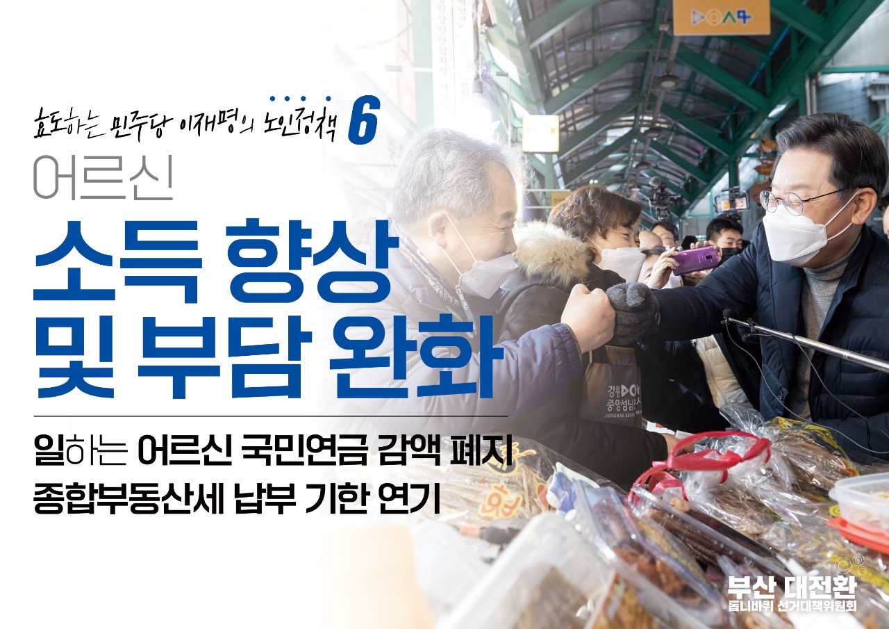 이재명의 노인정책 - 효도하는 민주당