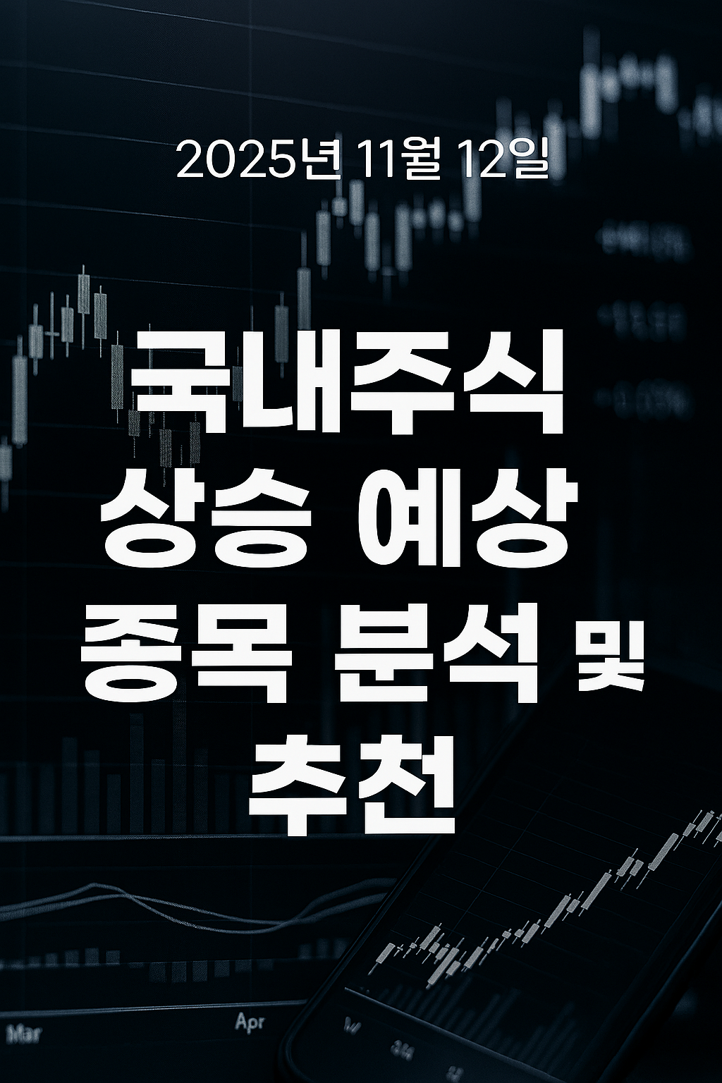 다우지수 최고치 경신, 오늘, 11월 12일 국내주식 상승 예상 종목 분석 및 추천