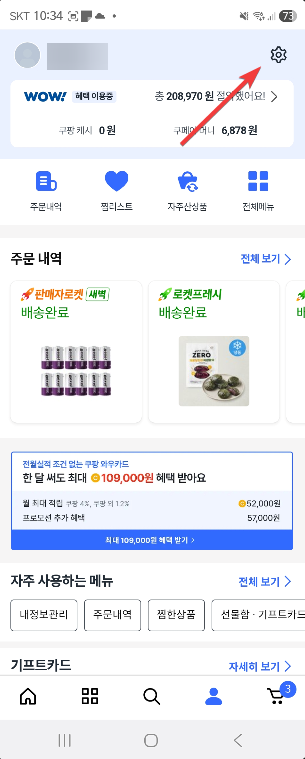 내 쿠팡 계정 로그인 기록 확인하고 로그아웃 시키는 방법2