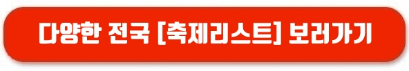 전국 축제리스트 보러가기