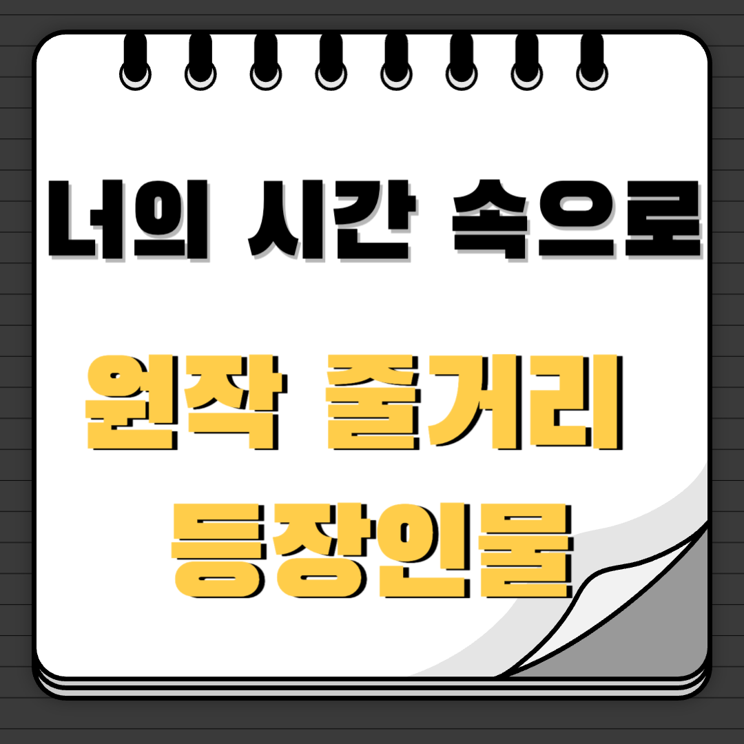 너의 시간속으로 원작