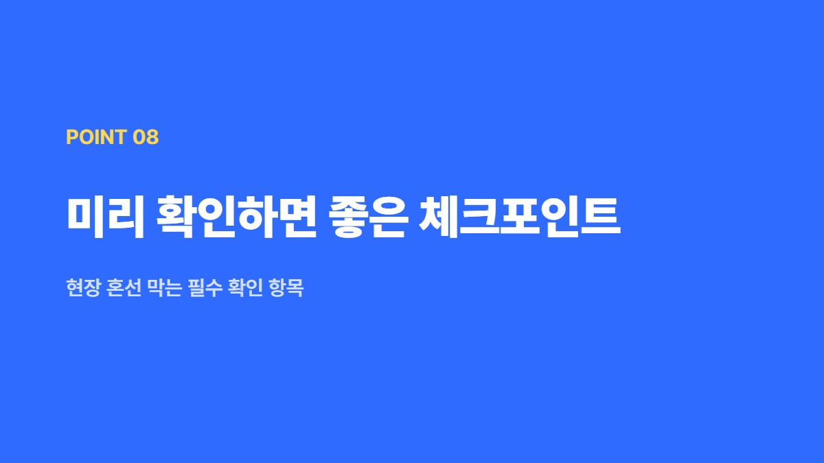 미리 확인하면 좋은 체크포인트 — 현장 혼선 막는 필수 확인 항목