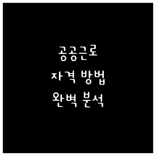 2025년 공공근로 참여 자격, 신청..