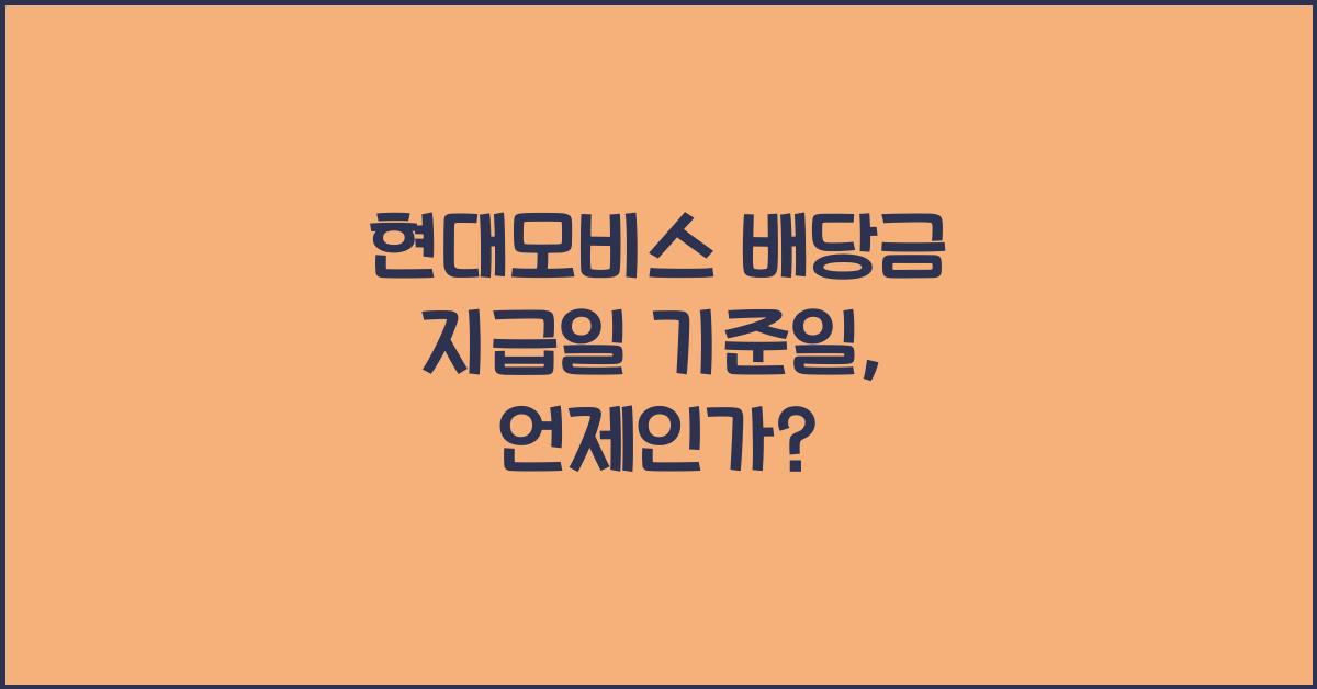 현대모비스 배당금 지급일 기준일