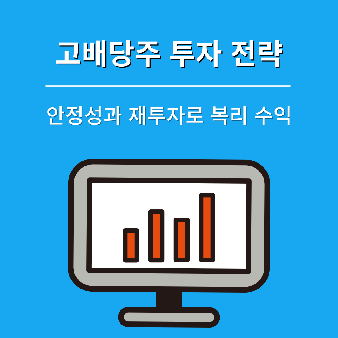 장기 수익을 위한 고배당주 투자 전략 안정성과 재투자의 기회 썸네일