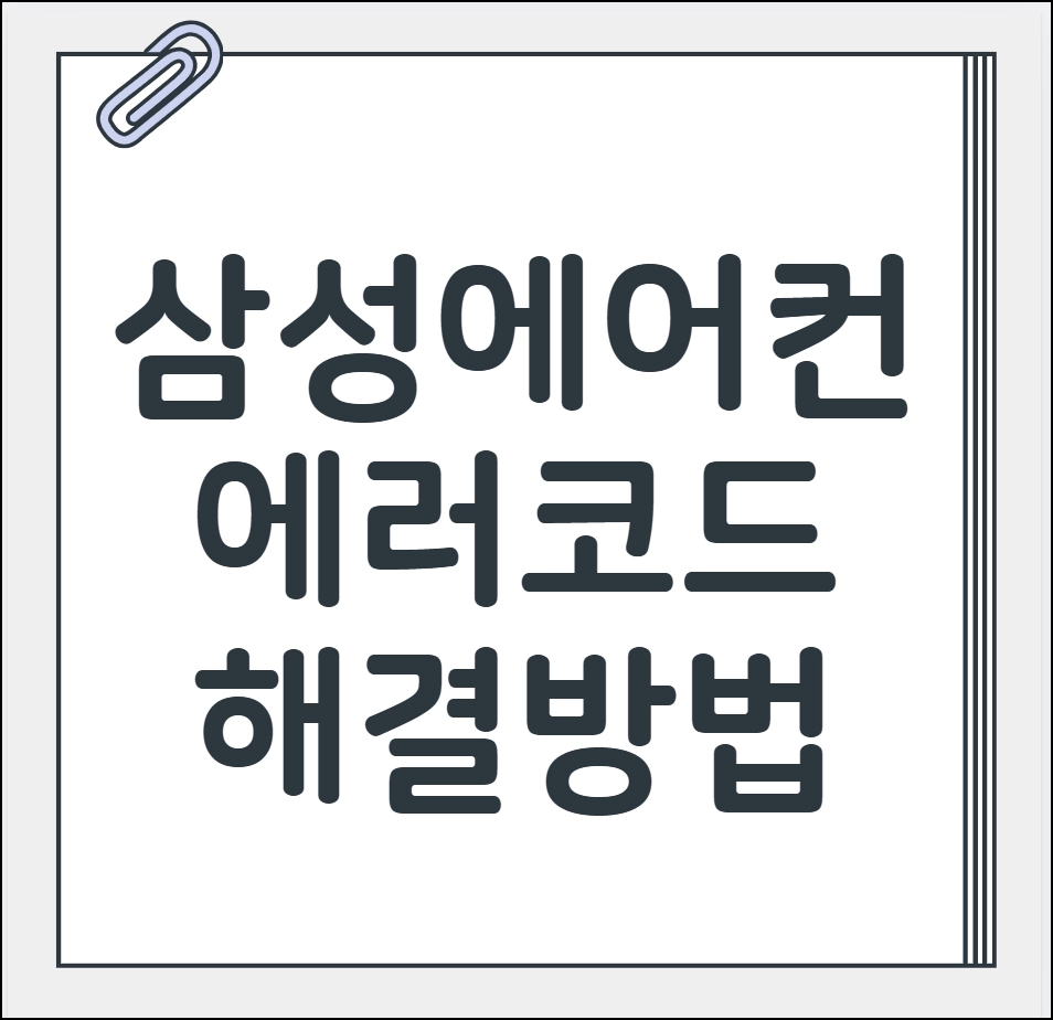 삼성에어컨 에러코드