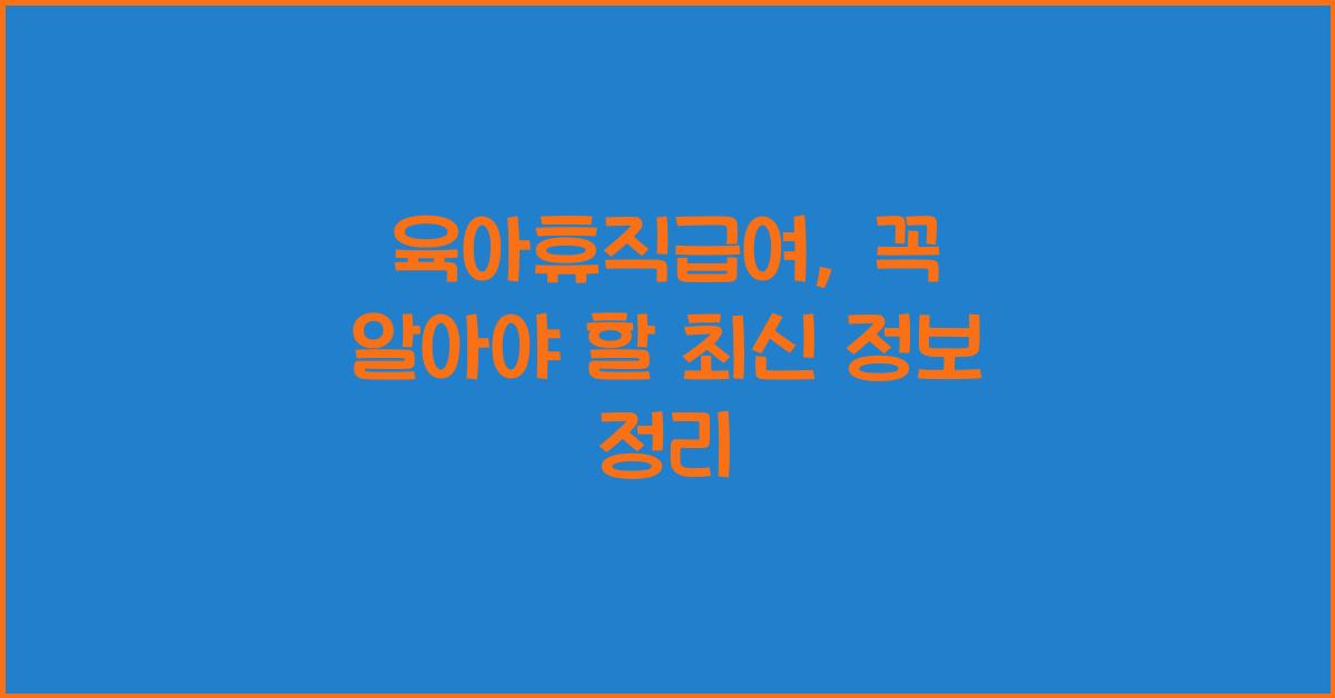 육아휴직급여