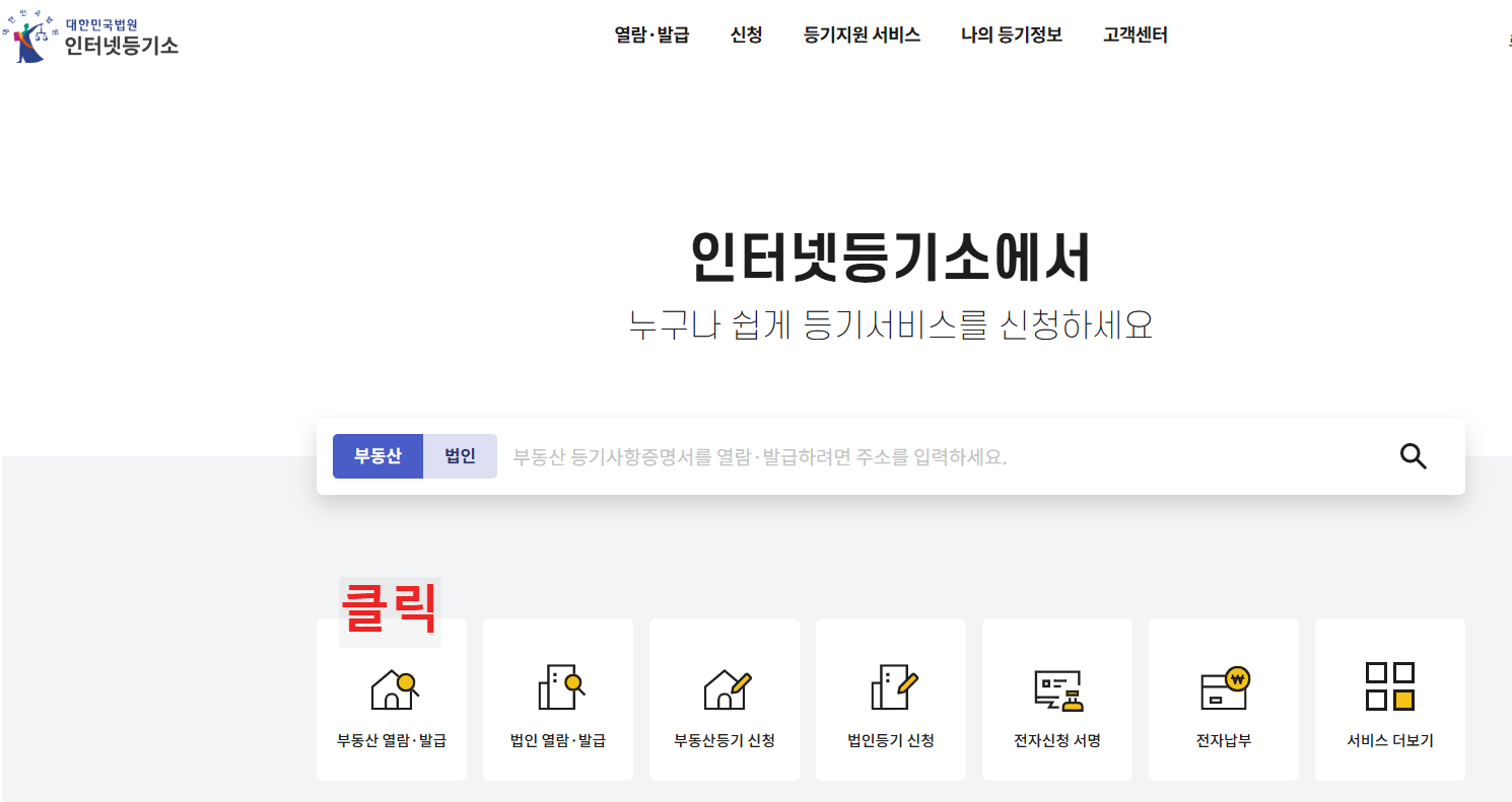 등기부등본 등기사항전부증명서 발급