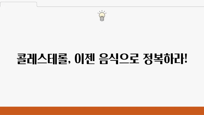 콜레스테롤 낮추기