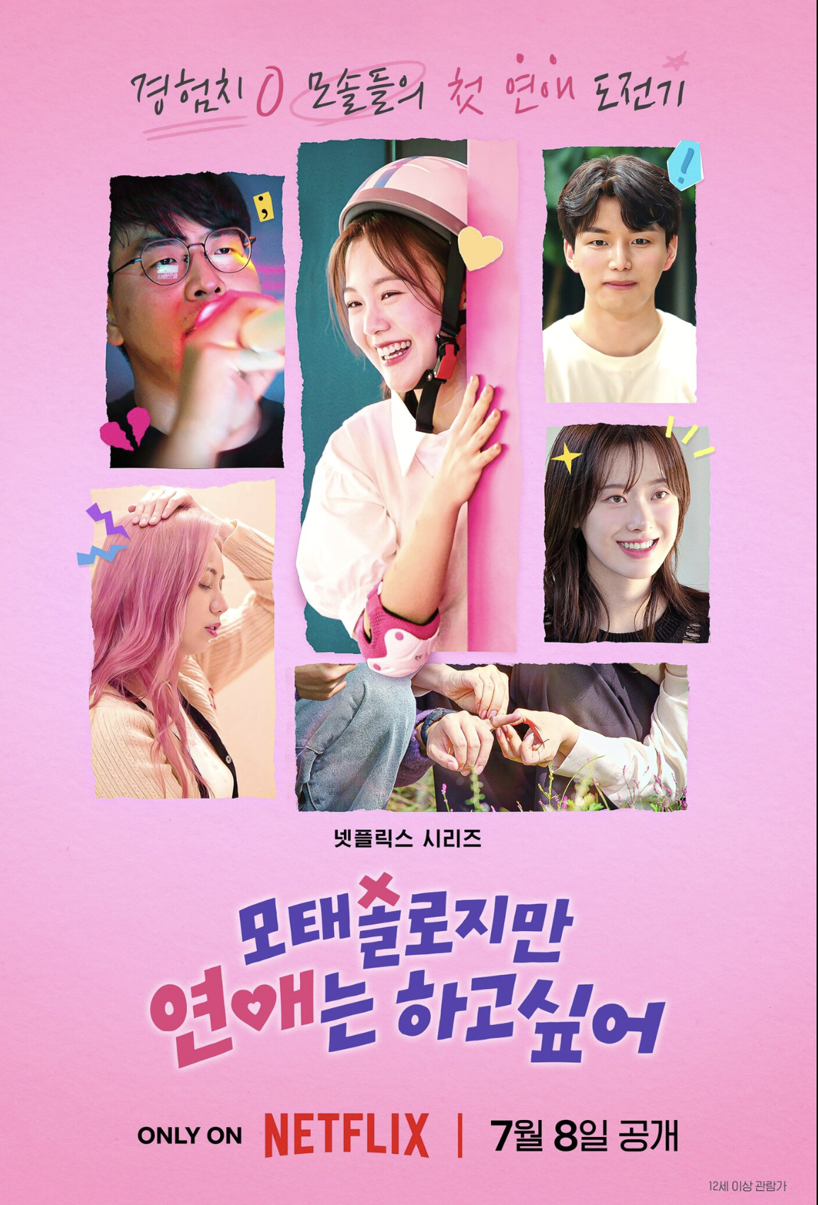 모태솔로지만 연애는 하고 싶어 프로그램 포스터