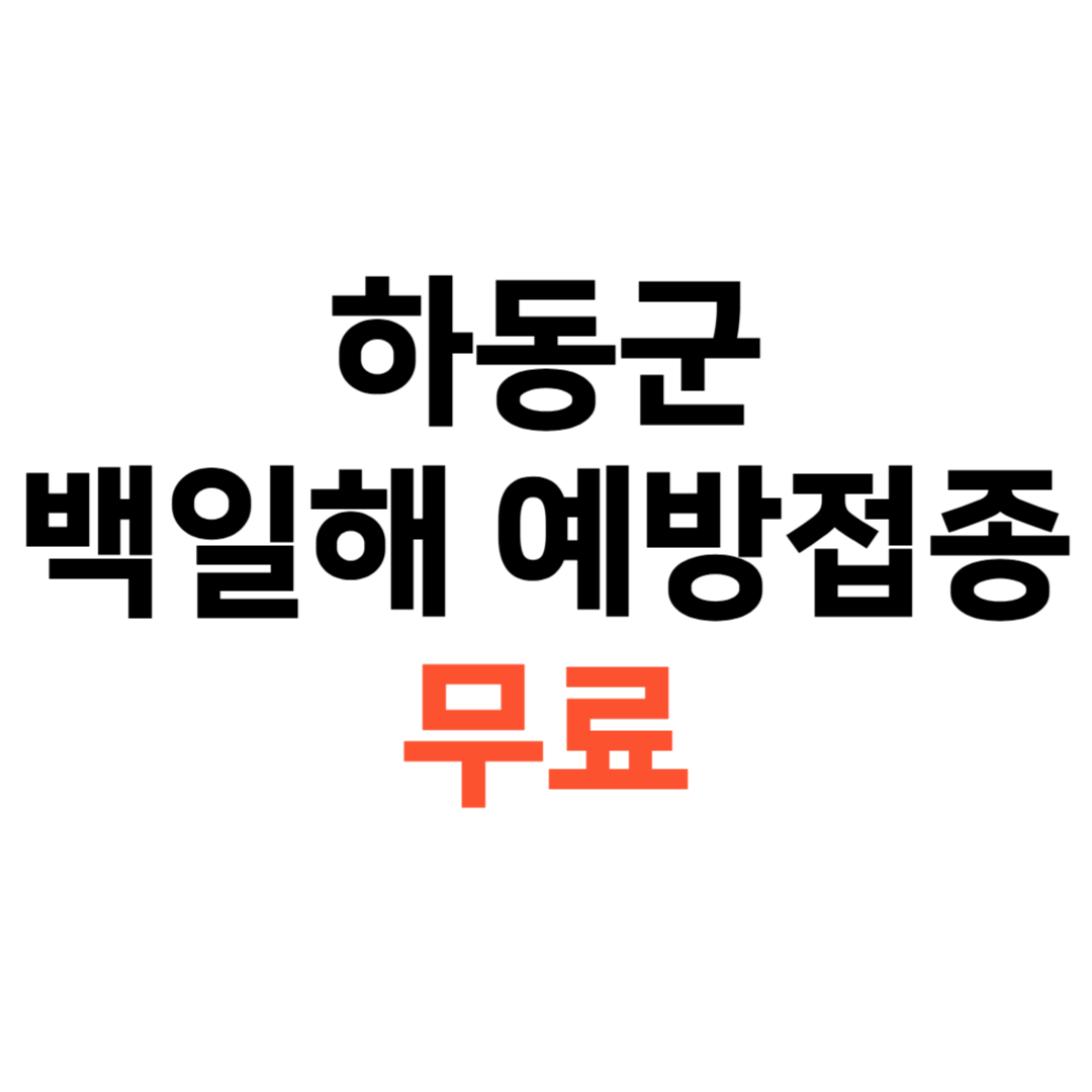 백일해 예방접종 무료