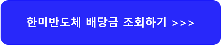 한미반도체-주가-전망-배당금-알아보기