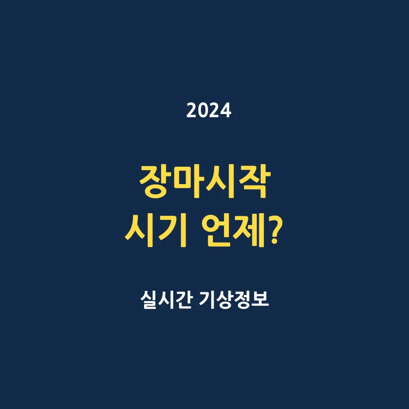 2024 장마시작 시기 언제