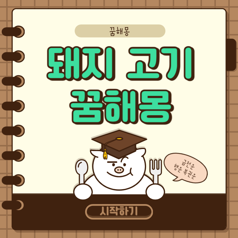 돼지고기 꿈해몽
