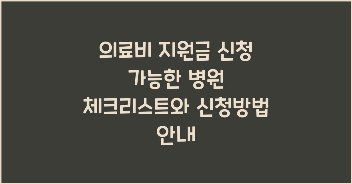 의료비 지원금 신청 가능한 병원