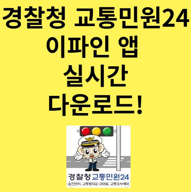 경찰청교통민원24 이파인 앱 실시간 다운로드 썸네일