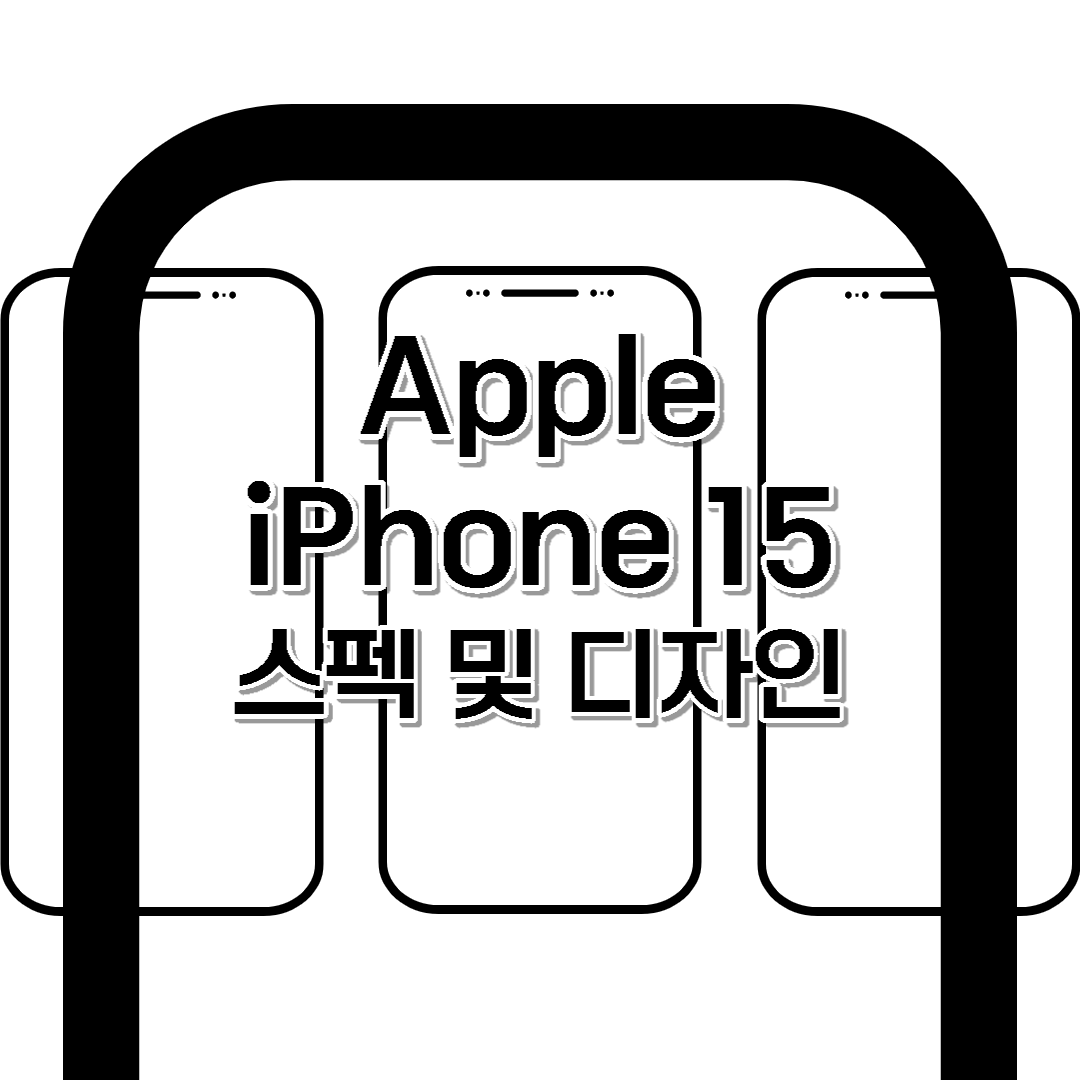 아이폰 15 스펙&디자인 확인[+출시]