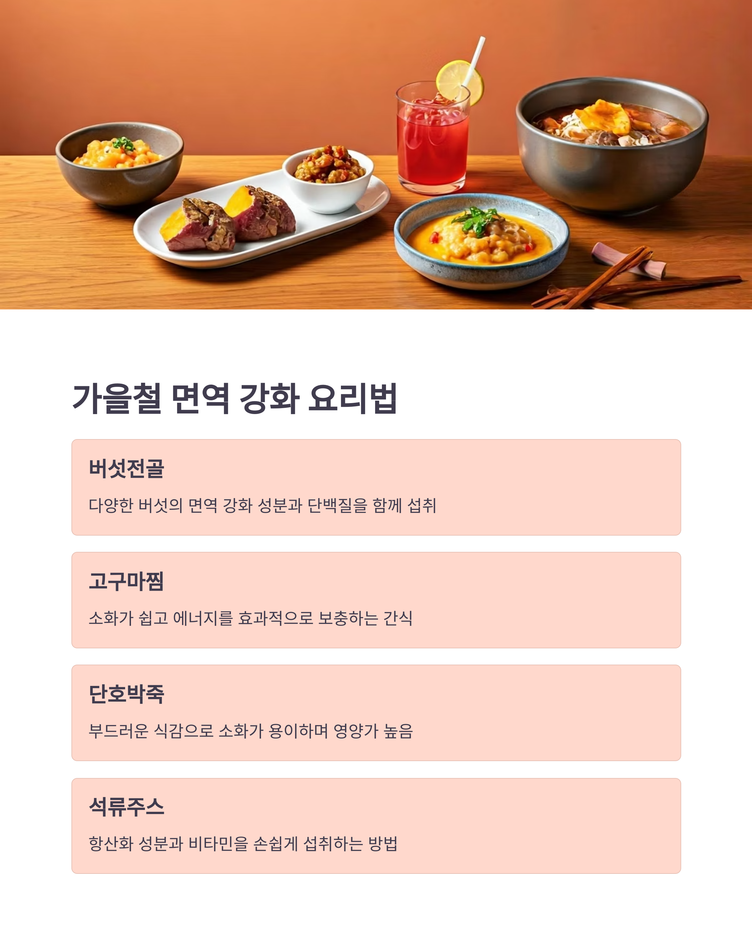가을철 면역강화 요리법