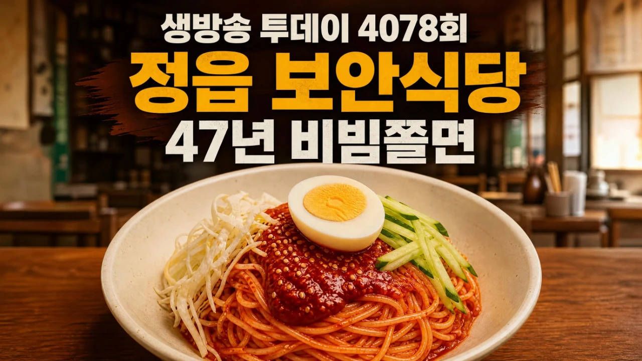 생방송 투데이 4078회 정읍 보안식당 47년 비빔쫄면 안내 이미지