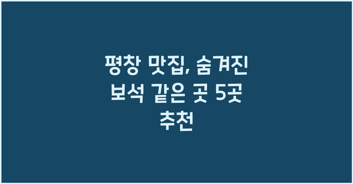 평창 맛집